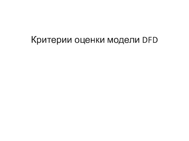 Критерии оценки модели DFD