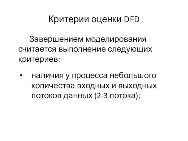 Критерии оценки DFD Завершением моделирования считается выполнение следующих критериев: наличия у процесса