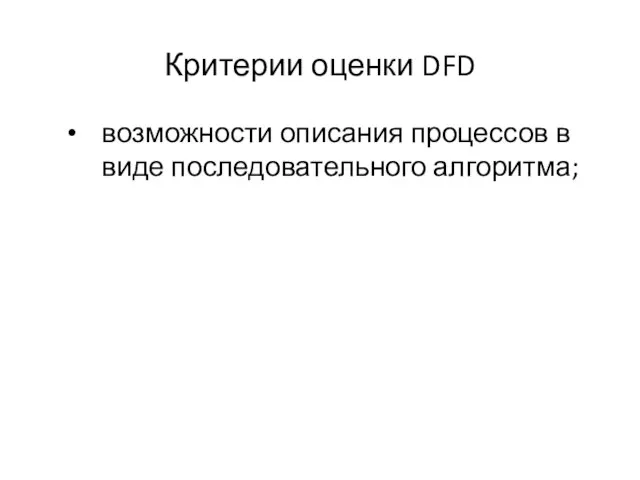 Критерии оценки DFD возможности описания процессов в виде последовательного алгоритма;