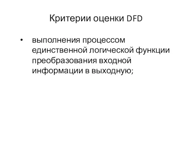 Критерии оценки DFD выполнения процессом единственной логической функции преобразования входной информации в выходную;