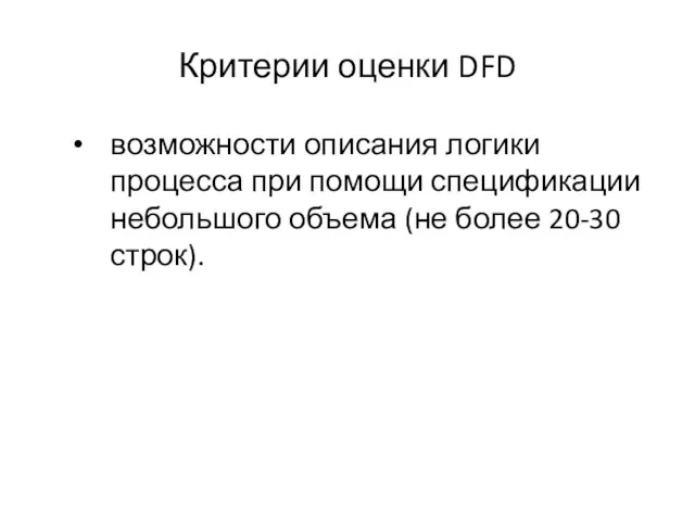 Критерии оценки DFD возможности описания логики процесса при помощи спецификации небольшого объема (не более 20-30 строк).