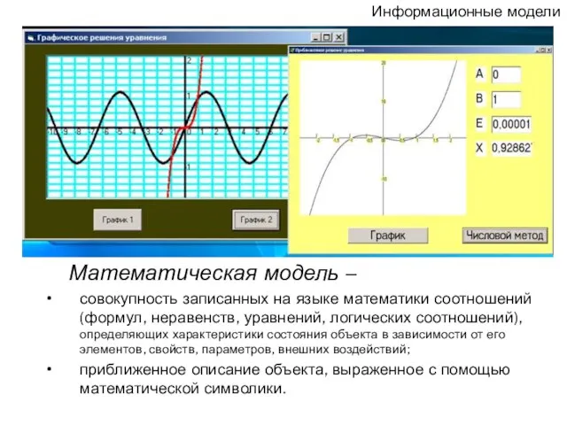 Математическая модель – совокупность записанных на языке математики соотношений (формул, неравенств, уравнений,