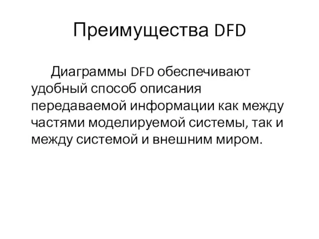 Преимущества DFD Диаграммы DFD обеспечивают удобный способ описания передаваемой информации как между