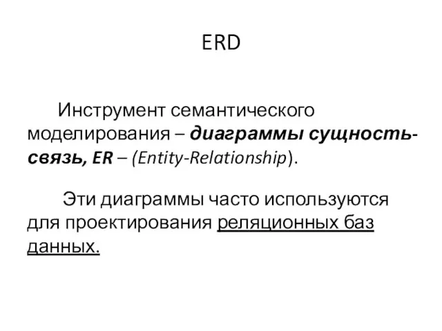 ERD Инструмент семантического моделирования – диаграммы сущность-связь, ER – (Entity-Relationship). Эти диаграммы