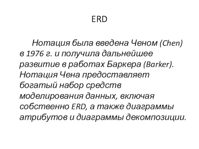 ERD Нотация была введена Ченом (Chen) в 1976 г. и получила дальнейшее