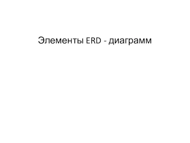 Элементы ERD - диаграмм