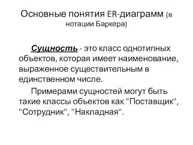 Основные понятия ER-диаграмм (в нотации Баркера) Сущность - это класс однотипных объектов,