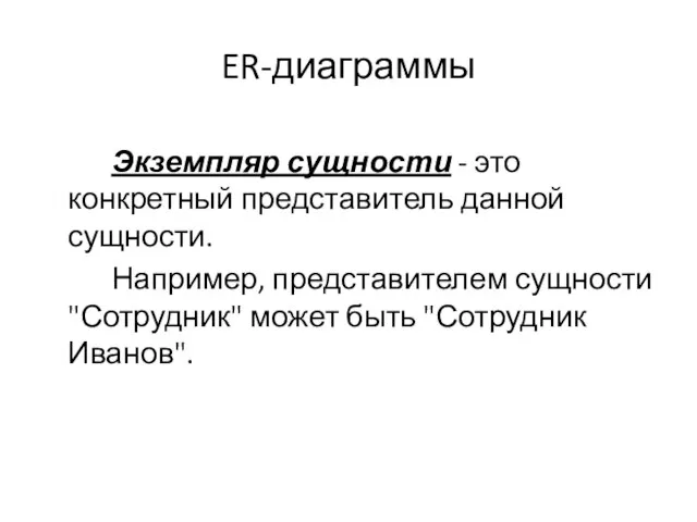 ER-диаграммы Экземпляр сущности - это конкретный представитель данной сущности. Например, представителем сущности