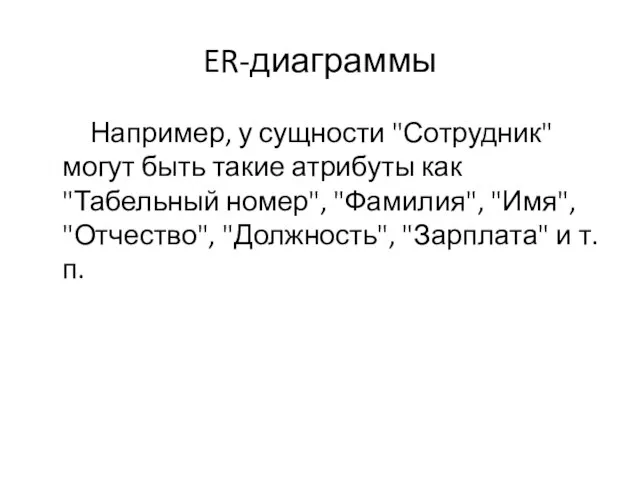 ER-диаграммы Например, у сущности "Сотрудник" могут быть такие атрибуты как "Табельный номер",