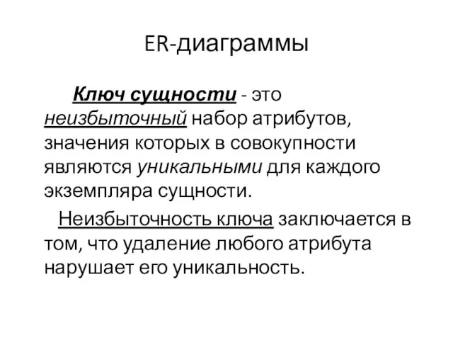 ER-диаграммы Ключ сущности - это неизбыточный набор атрибутов, значения которых в совокупности