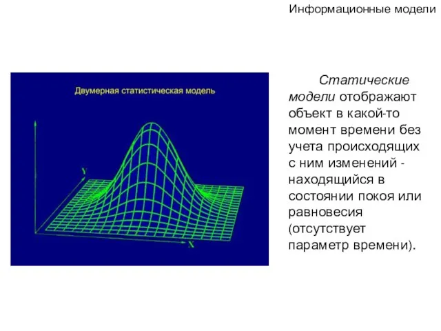 Статические модели отображают объект в какой-то момент времени без учета происходящих с