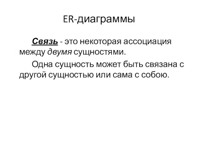 ER-диаграммы Связь - это некоторая ассоциация между двумя сущностями. Одна сущность может