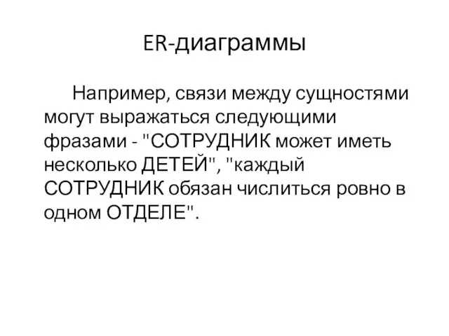 ER-диаграммы Например, связи между сущностями могут выражаться следующими фразами - "СОТРУДНИК может