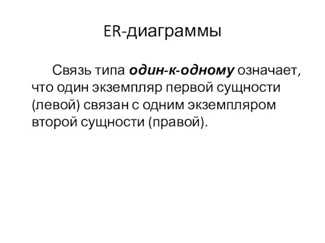 ER-диаграммы Связь типа один-к-одному означает, что один экземпляр первой сущности (левой) связан