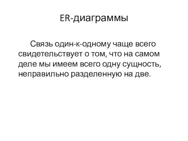 ER-диаграммы Связь один-к-одному чаще всего свидетельствует о том, что на самом деле