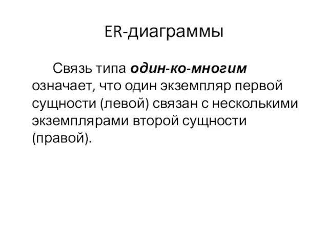 ER-диаграммы Связь типа один-ко-многим означает, что один экземпляр первой сущности (левой) связан