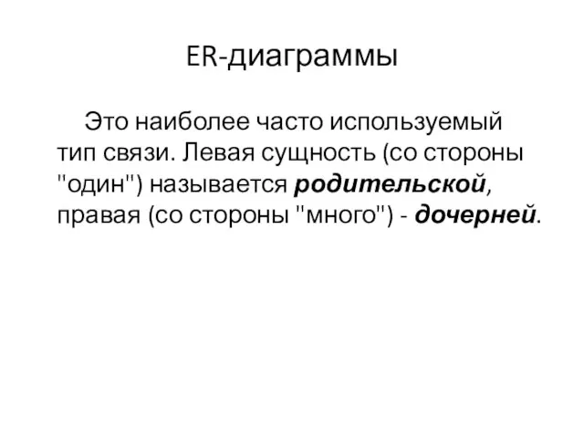 ER-диаграммы Это наиболее часто используемый тип связи. Левая сущность (со стороны "один")