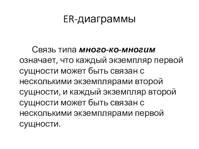 ER-диаграммы Связь типа много-ко-многим означает, что каждый экземпляр первой сущности может быть