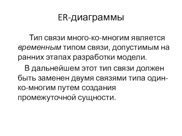 ER-диаграммы Тип связи много-ко-многим является временным типом связи, допустимым на ранних этапах