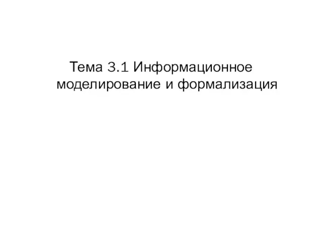 Тема 3.1 Информационное моделирование и формализация