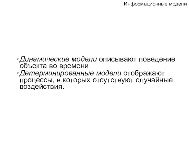 Динамические модели описывают поведение объекта во времени Детерминированные модели отображают процессы, в