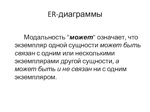 ER-диаграммы Модальность "может" означает, что экземпляр одной сущности может быть связан с