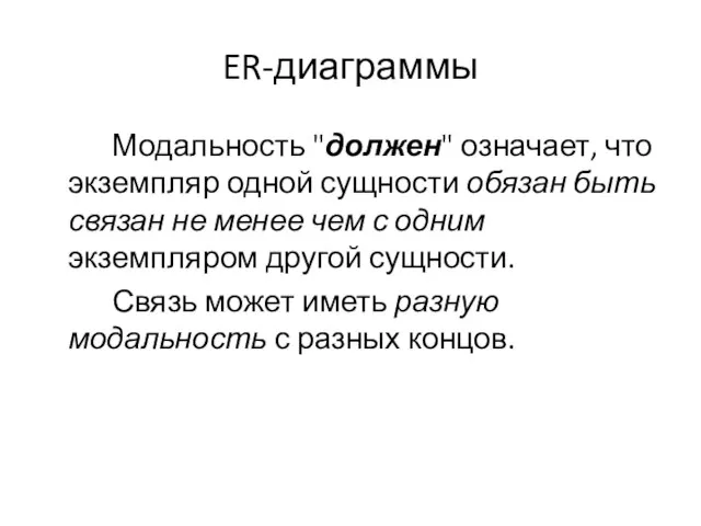 ER-диаграммы Модальность "должен" означает, что экземпляр одной сущности обязан быть связан не