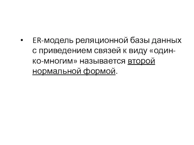 ER-модель реляционной базы данных с приведением связей к виду «один-ко-многим» называется второй нормальной формой.