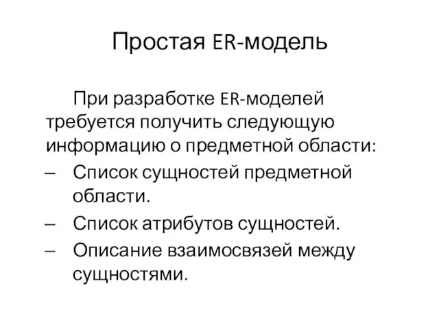 Простая ER-модель При разработке ER-моделей требуется получить следующую информацию о предметной области: