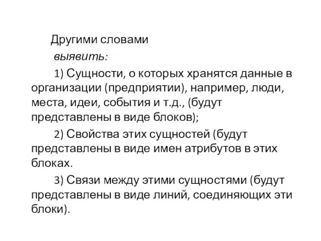 Другими словами выявить: 1) Сущности, о которых хранятся данные в организации (предприятии),