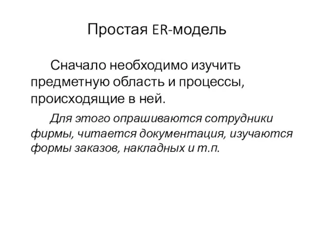 Простая ER-модель Сначало необходимо изучить предметную область и процессы, происходящие в ней.