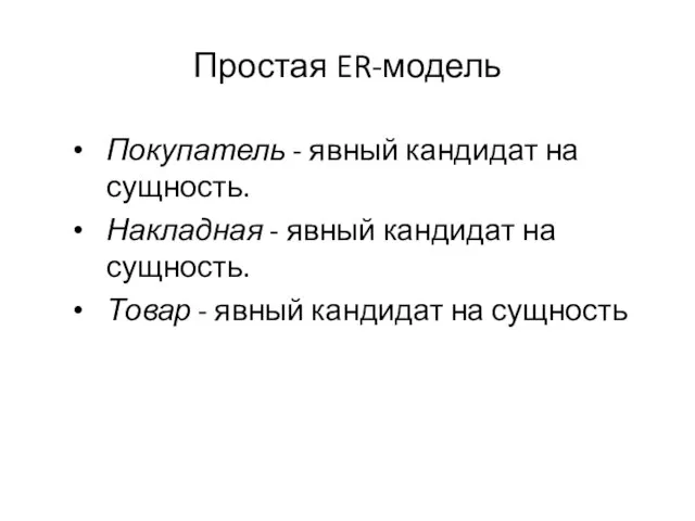 Простая ER-модель Покупатель - явный кандидат на сущность. Накладная - явный кандидат