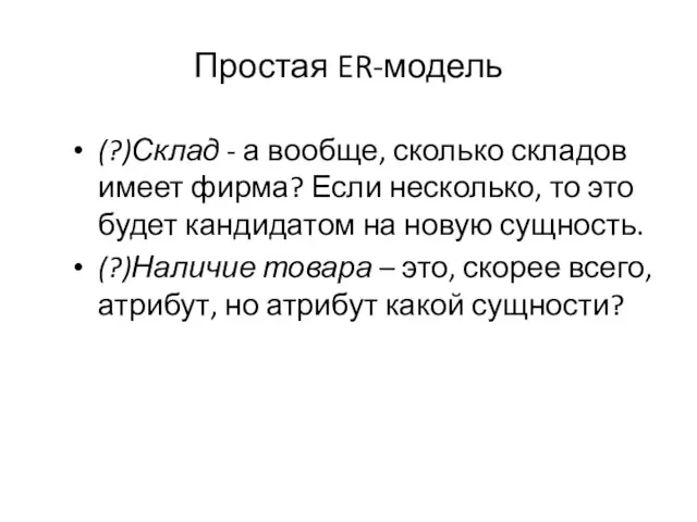 Простая ER-модель (?)Склад - а вообще, сколько складов имеет фирма? Если несколько,