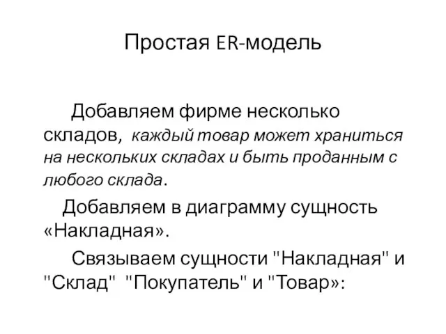 Простая ER-модель Добавляем фирме несколько складов, каждый товар может храниться на нескольких