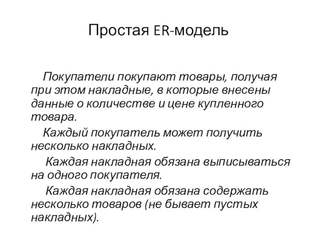 Простая ER-модель Покупатели покупают товары, получая при этом накладные, в которые внесены