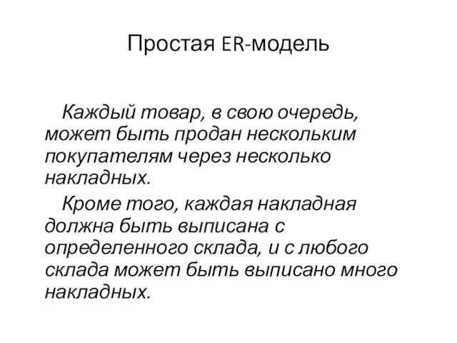 Простая ER-модель Каждый товар, в свою очередь, может быть продан нескольким покупателям