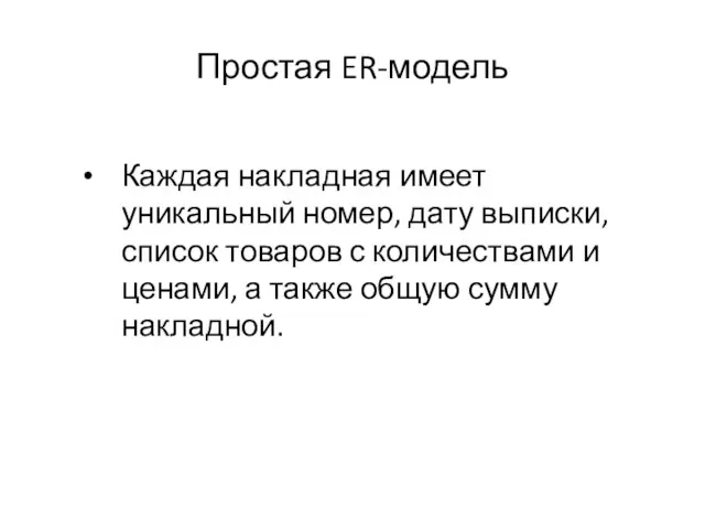 Простая ER-модель Каждая накладная имеет уникальный номер, дату выписки, список товаров с