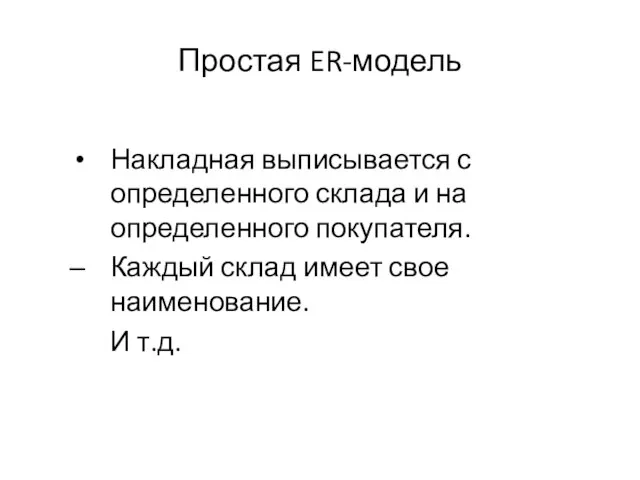 Простая ER-модель Накладная выписывается с определенного склада и на определенного покупателя. Каждый