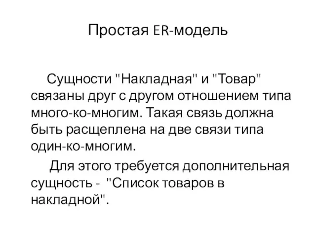 Простая ER-модель Сущности "Накладная" и "Товар" связаны друг с другом отношением типа