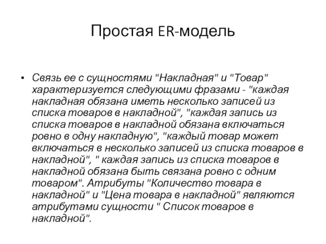 Простая ER-модель Связь ее с сущностями "Накладная" и "Товар" характеризуется следующими фразами