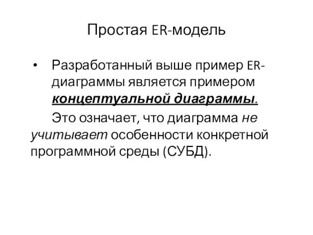 Простая ER-модель Разработанный выше пример ER-диаграммы является примером концептуальной диаграммы. Это означает,