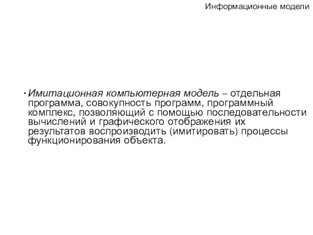 Имитационная компьютерная модель – отдельная программа, совокупность программ, программный комплекс, позволяющий с