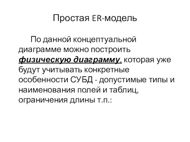 Простая ER-модель По данной концептуальной диаграмме можно построить физическую диаграмму, которая уже