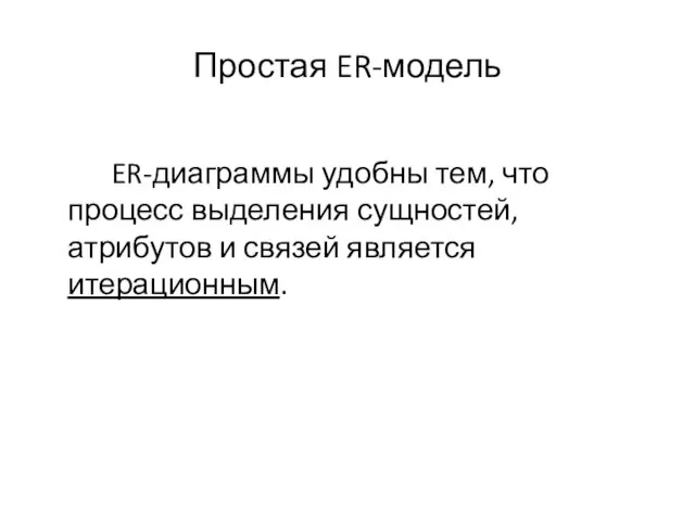 Простая ER-модель ER-диаграммы удобны тем, что процесс выделения сущностей, атрибутов и связей является итерационным.