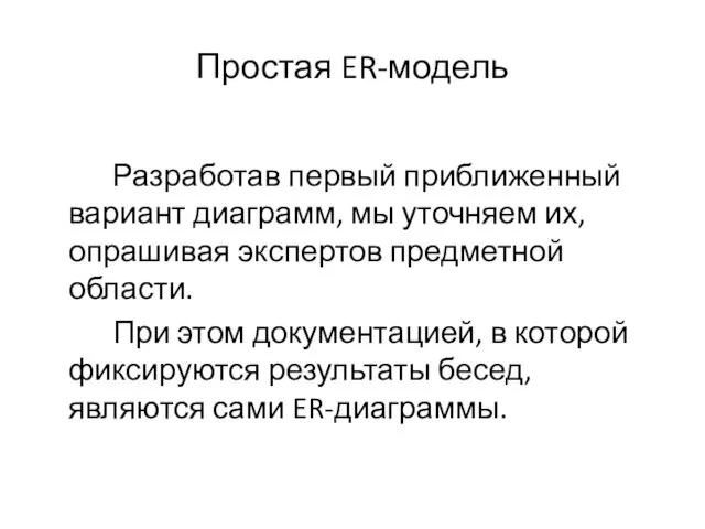 Простая ER-модель Разработав первый приближенный вариант диаграмм, мы уточняем их, опрашивая экспертов