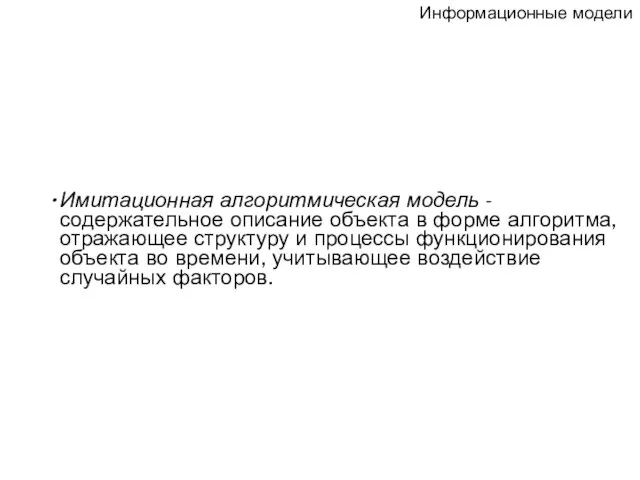 Имитационная алгоритмическая модель - содержательное описание объекта в форме алгоритма, отражающее структуру