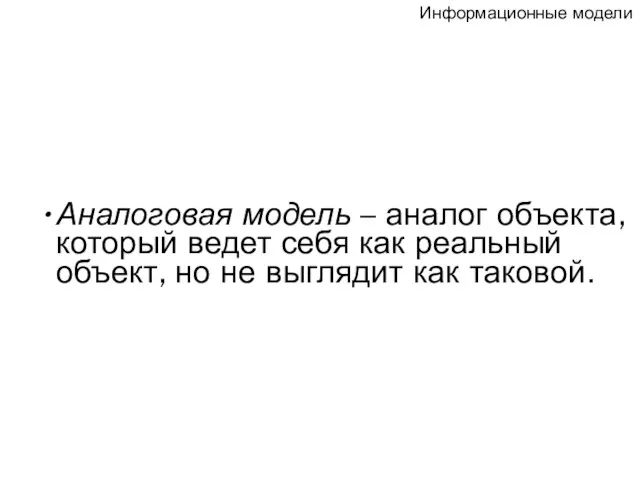 Аналоговая модель – аналог объекта, который ведет себя как реальный объект, но