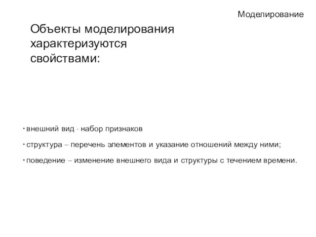 внешний вид - набор признаков структура – перечень элементов и указание отношений