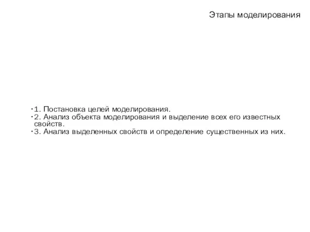 Этапы моделирования 1. Постановка целей моделирования. 2. Анализ объекта моделирования и выделение