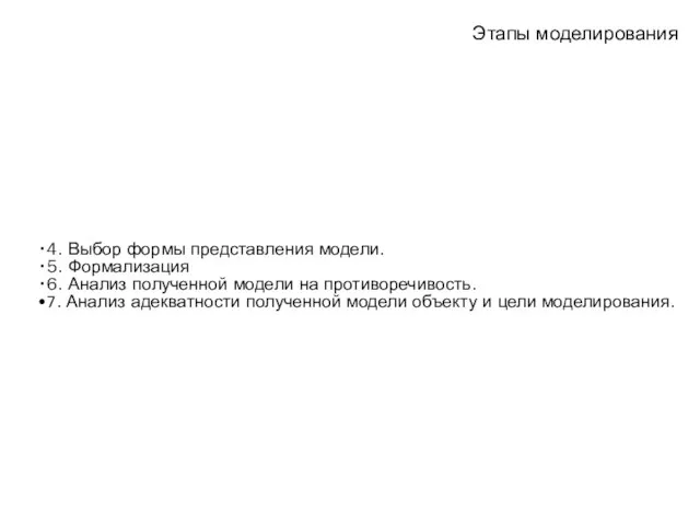 Этапы моделирования 4. Выбор формы представления модели. 5. Формализация 6. Анализ полученной